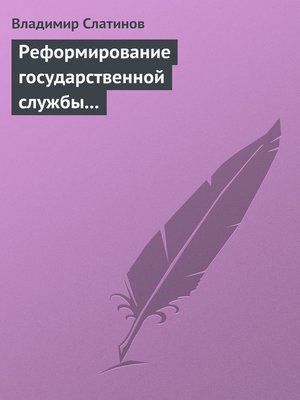 cover image of Реформирование государственной службы в России